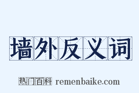 墙外反义词是什么意思的图片